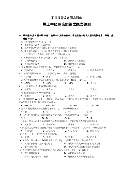焊工中级理论知识试题含答案