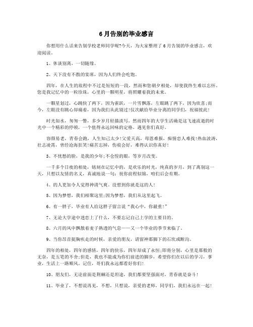 6月告别的毕业感言