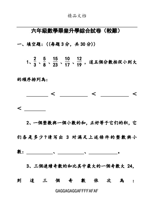 2015六年级数学毕业升学综合试卷(较难)