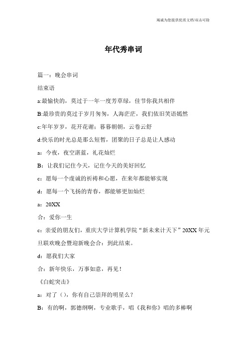 年代秀串词
