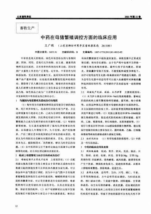 中药在母猪繁殖调控方面的临床应用