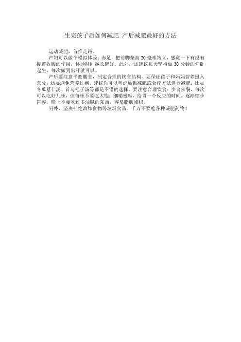 生完孩子后如何减肥 产后减肥最好的方法
