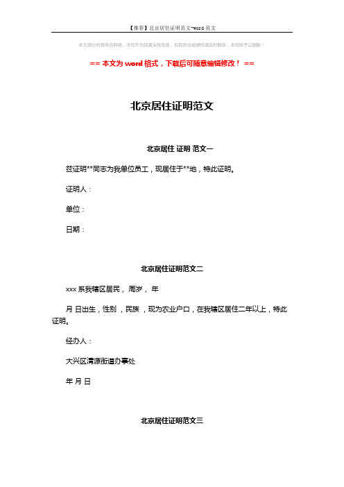 【推荐】北京居住证明范文-word范文 (2页)