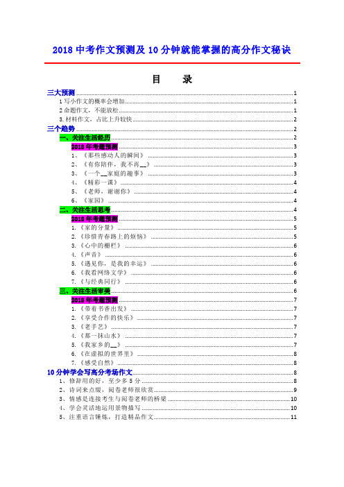 2018中考作文预测及10分钟就能掌握的高分作文秘诀