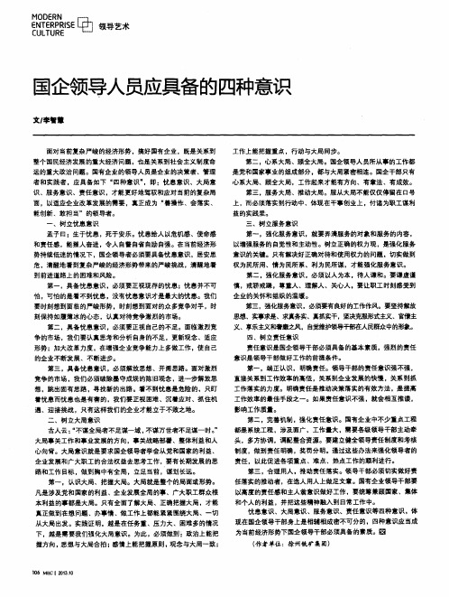 国企领导人员应具备的四种意识