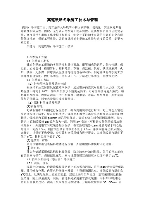 高速铁路冬季施工技术与管理