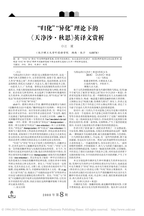 _归化_异化_理论下的_天净沙_秋思_英译文赏析