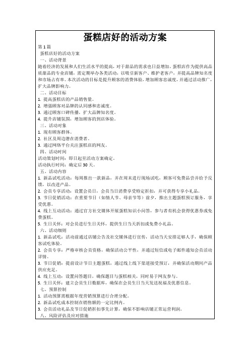 蛋糕店好的活动方案