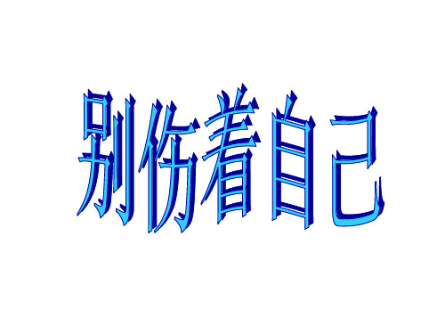 一年级上册道德与法治课件别伤着自己 人教部编版 PPT4