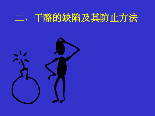 二、干酪的缺陷及其防止方法