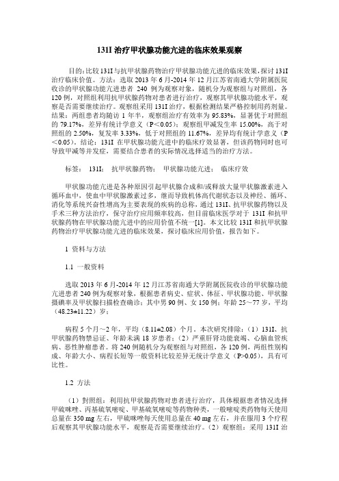 131I治疗甲状腺功能亢进的临床效果观察