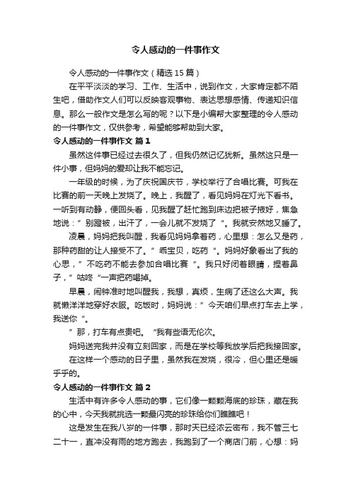 令人感动的一件事作文（精选15篇）