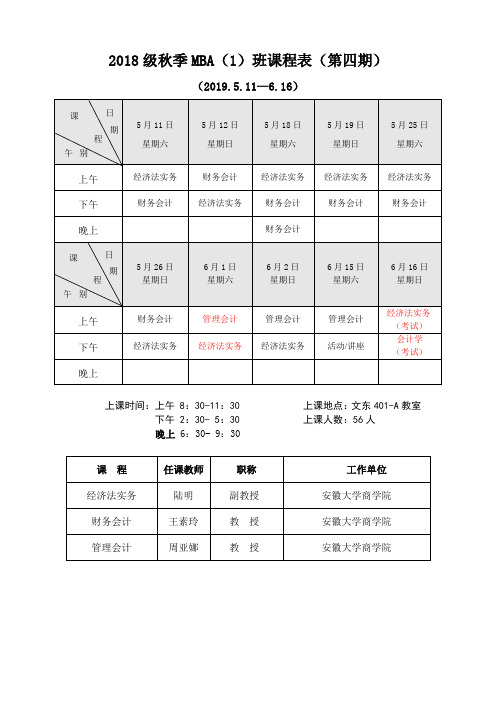 2018级秋季MBA班课程表第四期