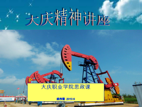 大庆精神讲座