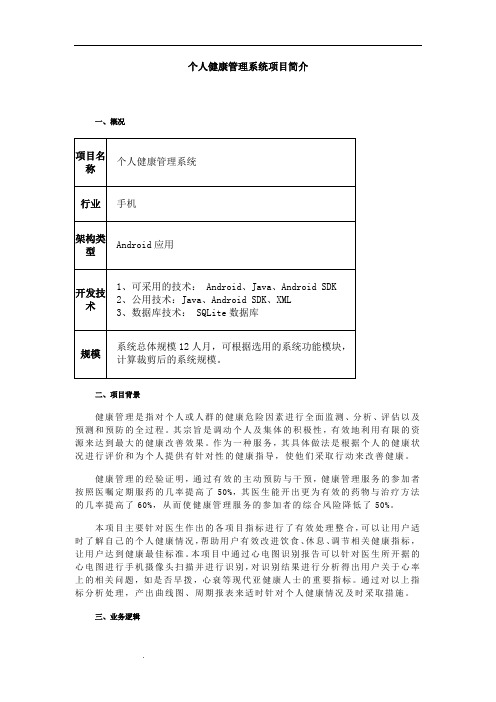 个人健康管理系统项目简介