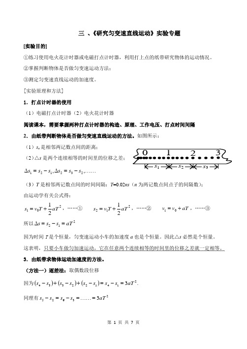 第3讲《研究匀变速直线运动》实验专题