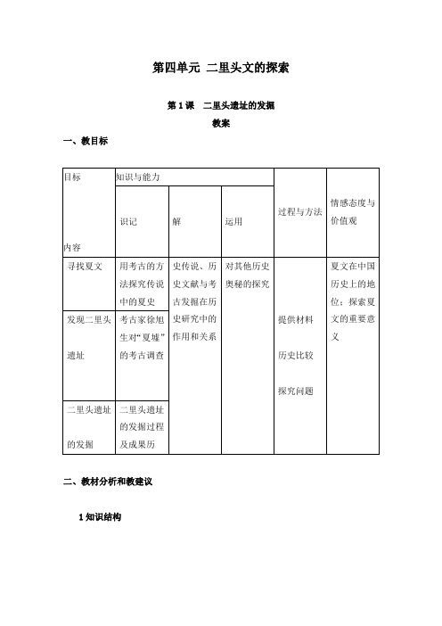 最新人教版选修五高中历史4.1《二里头遗址的发掘》教学设计
