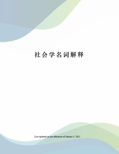 社会学名词解释