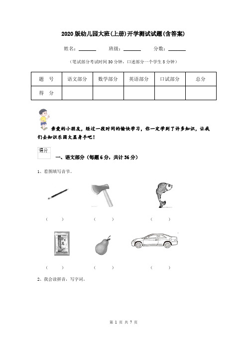 2020版幼儿园大班(上册)开学测试试题(含答案)
