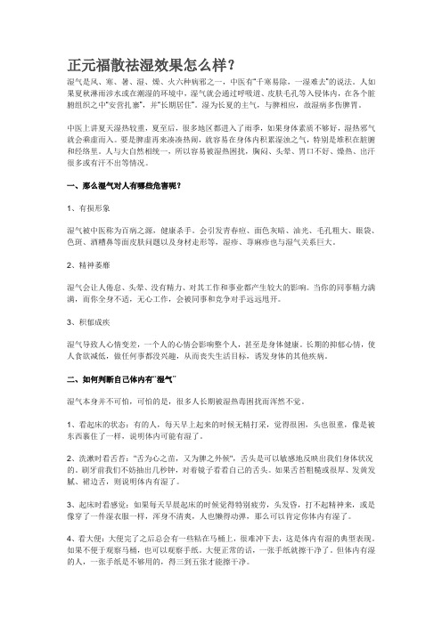 正元福散祛湿效果怎么样？