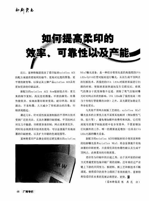 如何提高柔印的效率、可靠性以及产能