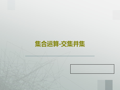 集合运算-交集并集43页PPT