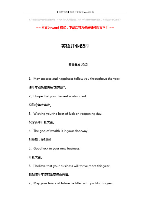 【精品文档】英语开业祝词word版本 (2页)