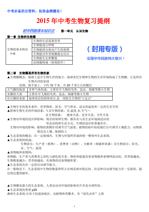 2016年人教版中考生物复习提纲.