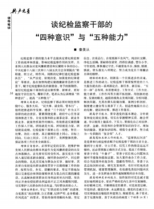 谈纪检监察干部的“四种意识”与“五种能力”