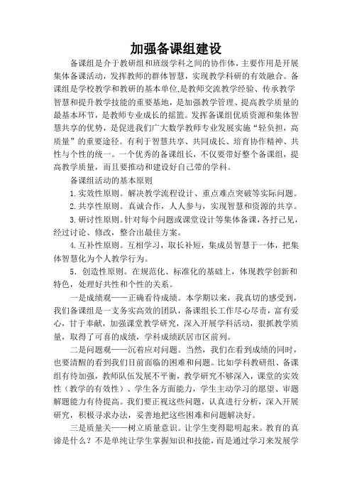 (完整版)加强备课组建设