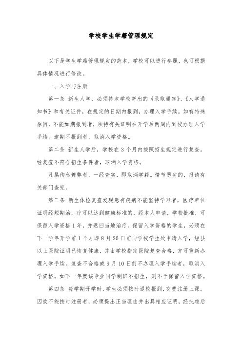 学校学生学籍管理规定