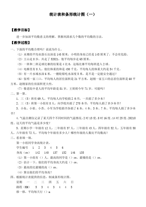 苏教版数学四年级上册 四 统计表和条形统计图(一)教案