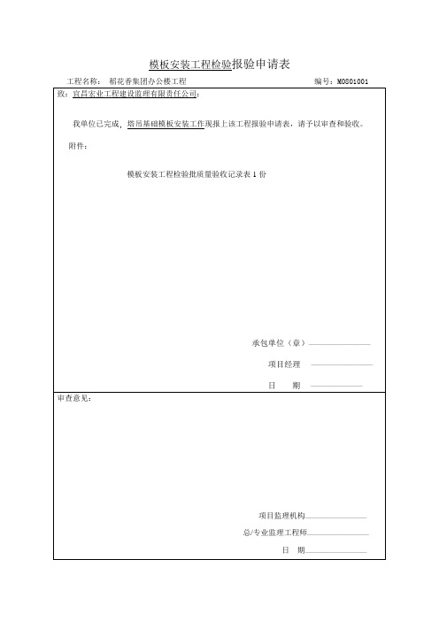 模板安装工程检验报验申请表