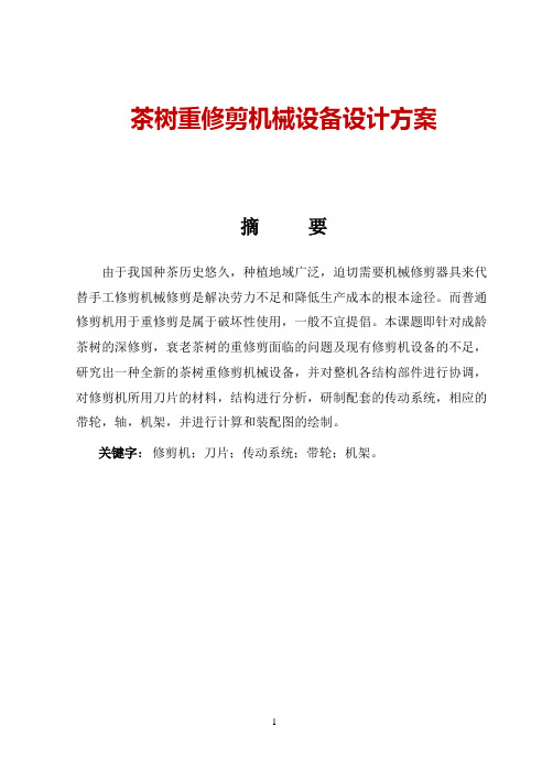 茶树重修剪机械设备设计方案