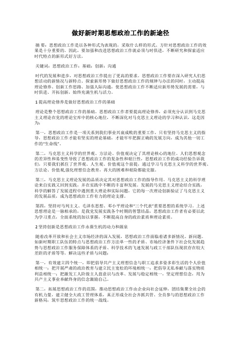 做好新时期思想政治工作的新途径