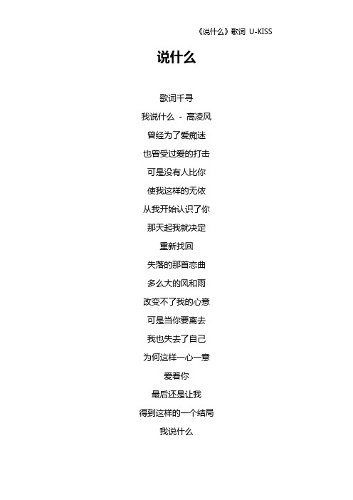《说什么》歌词 U-KISS