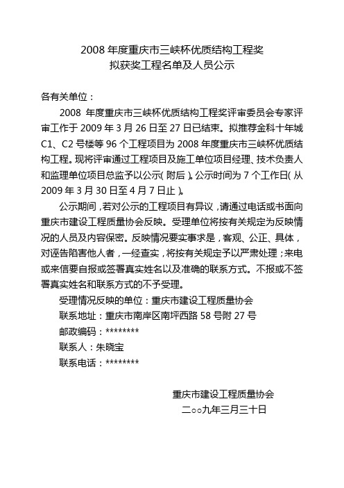 2008年度重庆市三峡杯优质结构工程奖拟获奖工程名单及人员公示【模板】