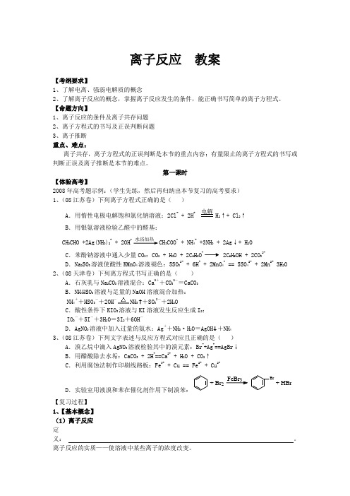 高三化学一轮复习 离子反应教案(上课)