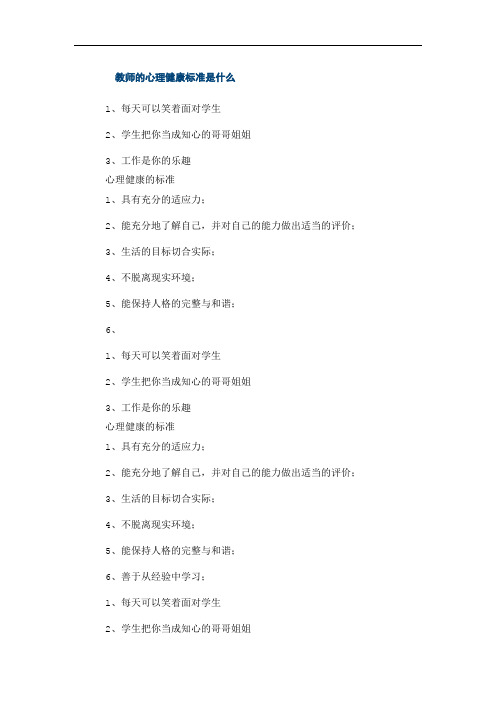 教师的心理健康标准是什么