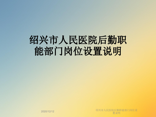 绍兴市人民医院后勤职能部门岗位设置说明