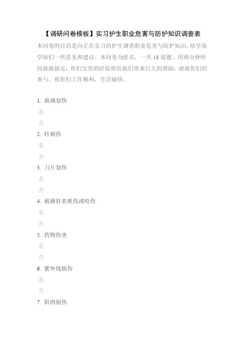 【调研问卷模板】实习护生职业危害与防护知识调查表