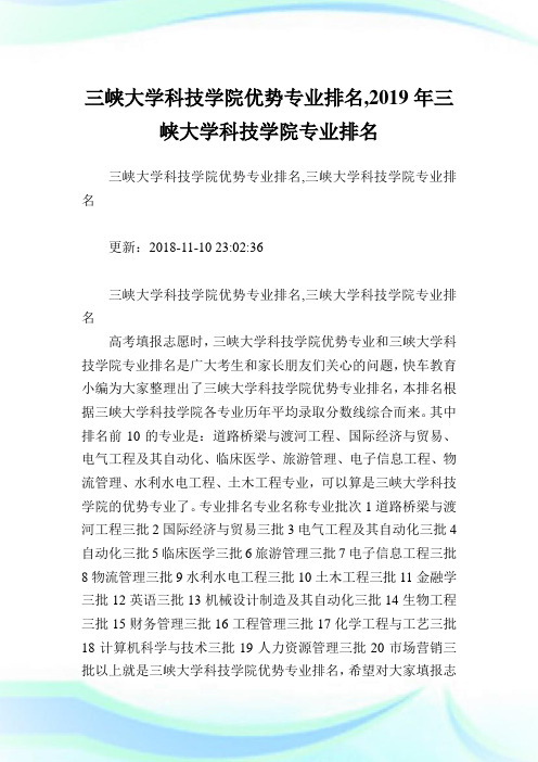 三峡大学科技学院优势专业排名,2019年三峡大学科技学院专业排名.doc