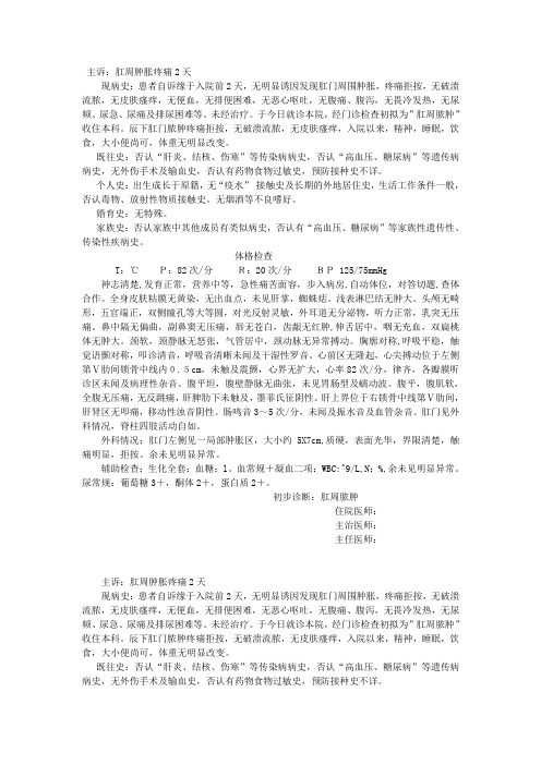 肛肠科病历