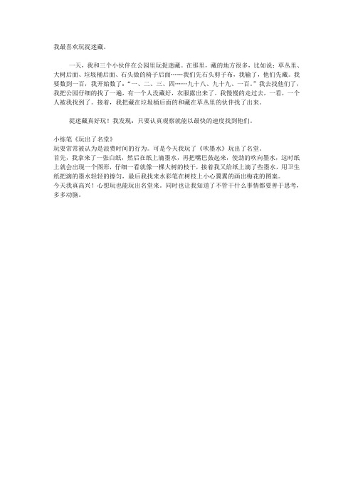 我最喜欢玩捉迷藏