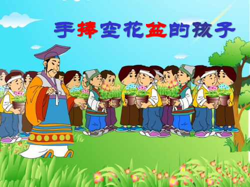 《手捧空花盆的孩子》PPT10  图文