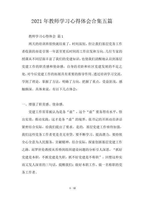 2021年教师学习心得体会合集五篇