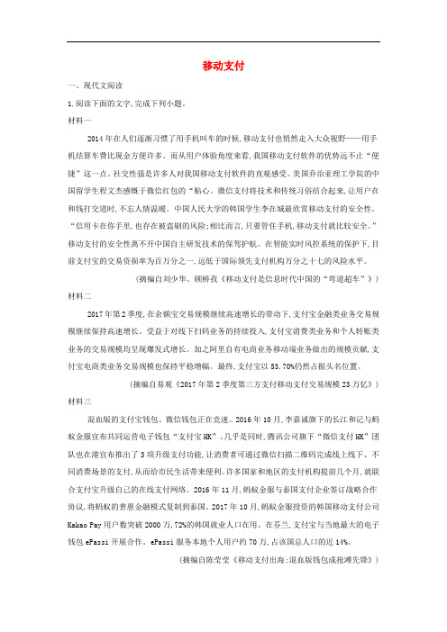 高考语文一轮复习 时事热点试题集锦7 移动支付