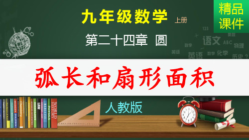 弧长和扇形面积_课件