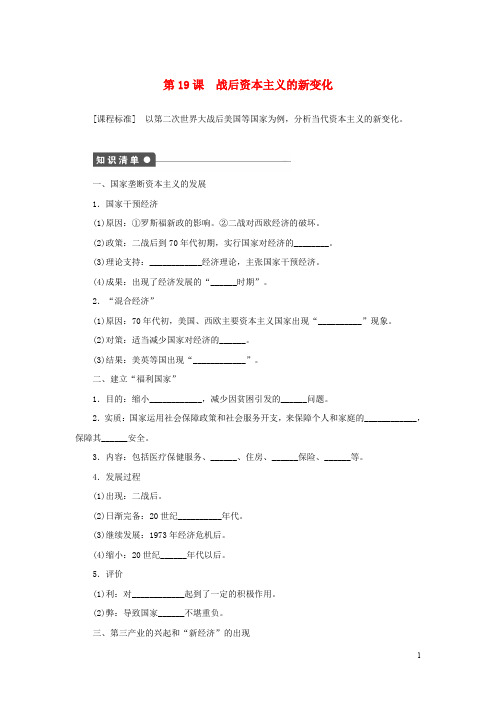 高中历史 第6单元 世界资本主义经济政策的调整 第19课 战后资本主义的新变化练习 新人教版必修2