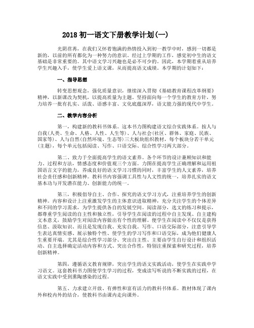 2018初一语文下册教学计划